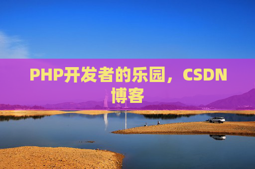 PHP开发者的乐园，CSDN博客
